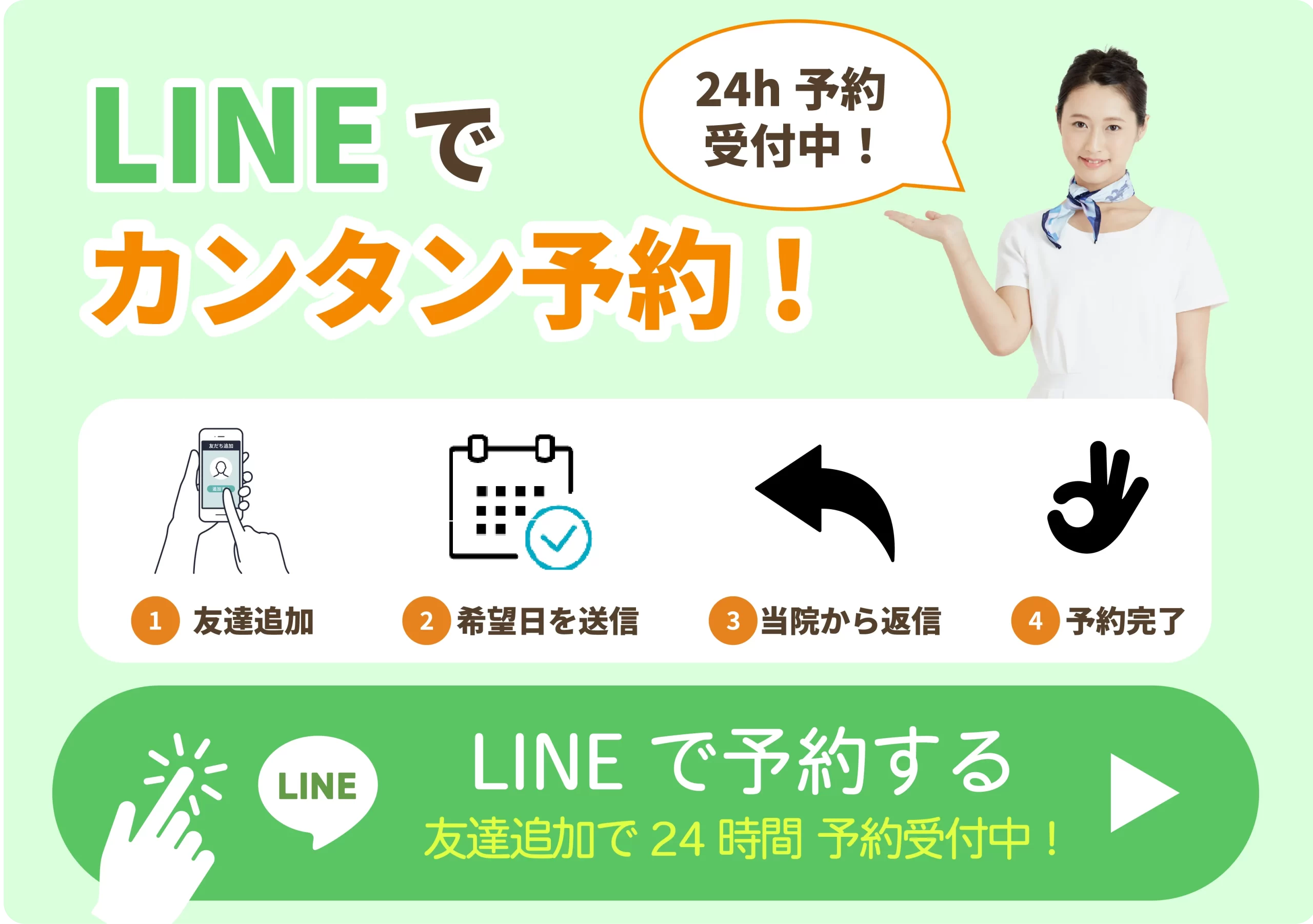 LINEから簡単予約
